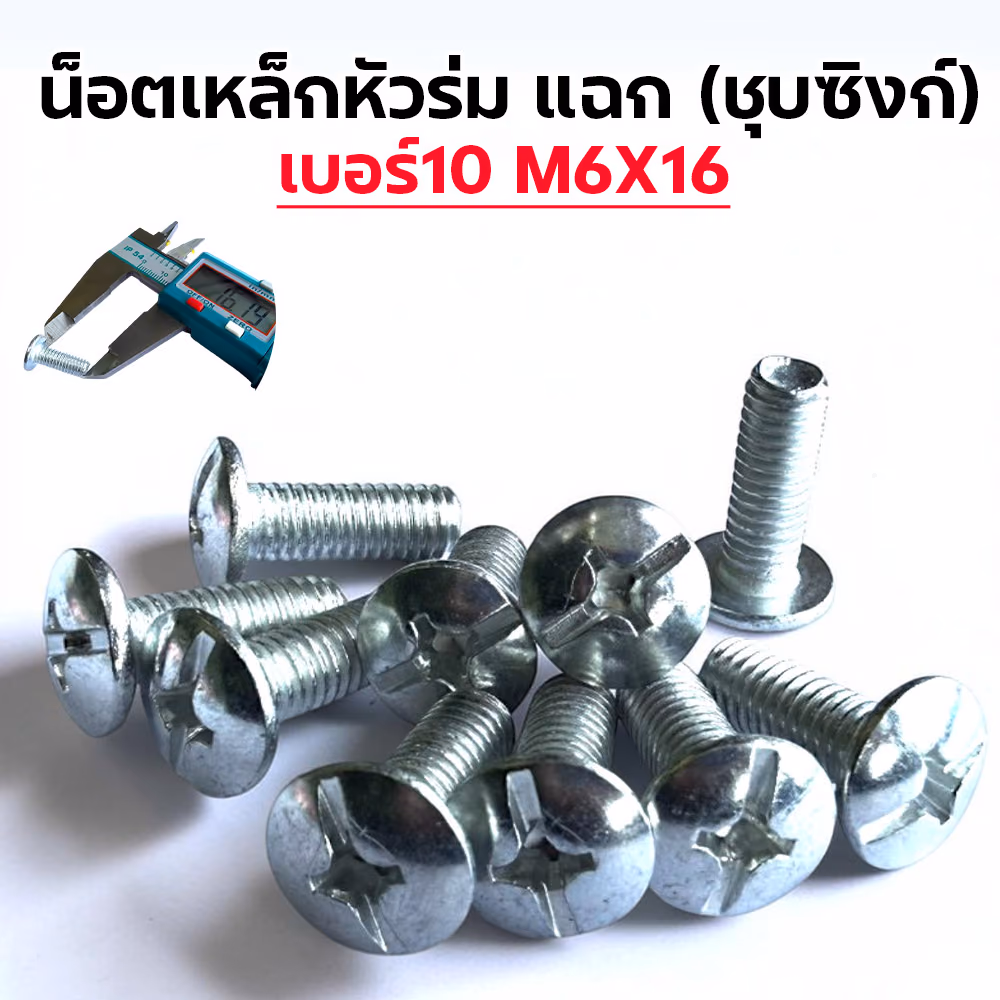 น็อตเหล็ก หัวร่ม ซุบซิ้ง #10 M6*16 (1แพ็ค/กก.)