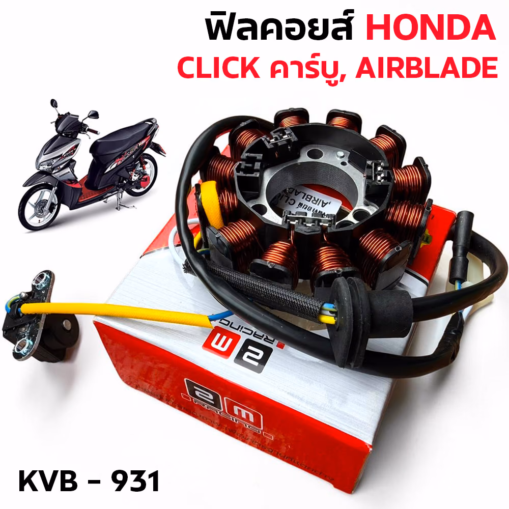 ฟิลคอยล์ CLICK คาร์บู ,AIRBLADE (KVB)