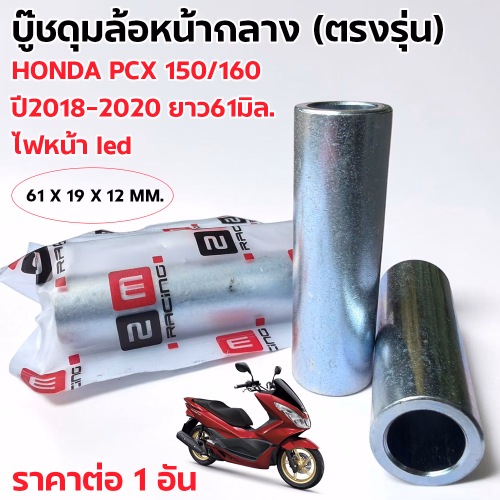 บู๊ชดุมล้อหน้ากลาง 61mm. - PCX150-160 ปี18-20 (แพ็ค 10 ชิ้น)