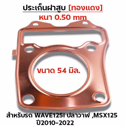 ประเก็นฝาสูบทองแดง W125i ปลาวาฬ ปี10-22, MSX125 - 54mm