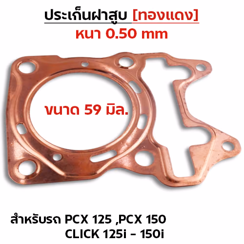 ประเก็นฝาสูบทองแดง PCX125-150,Click125i-150i - 59mm