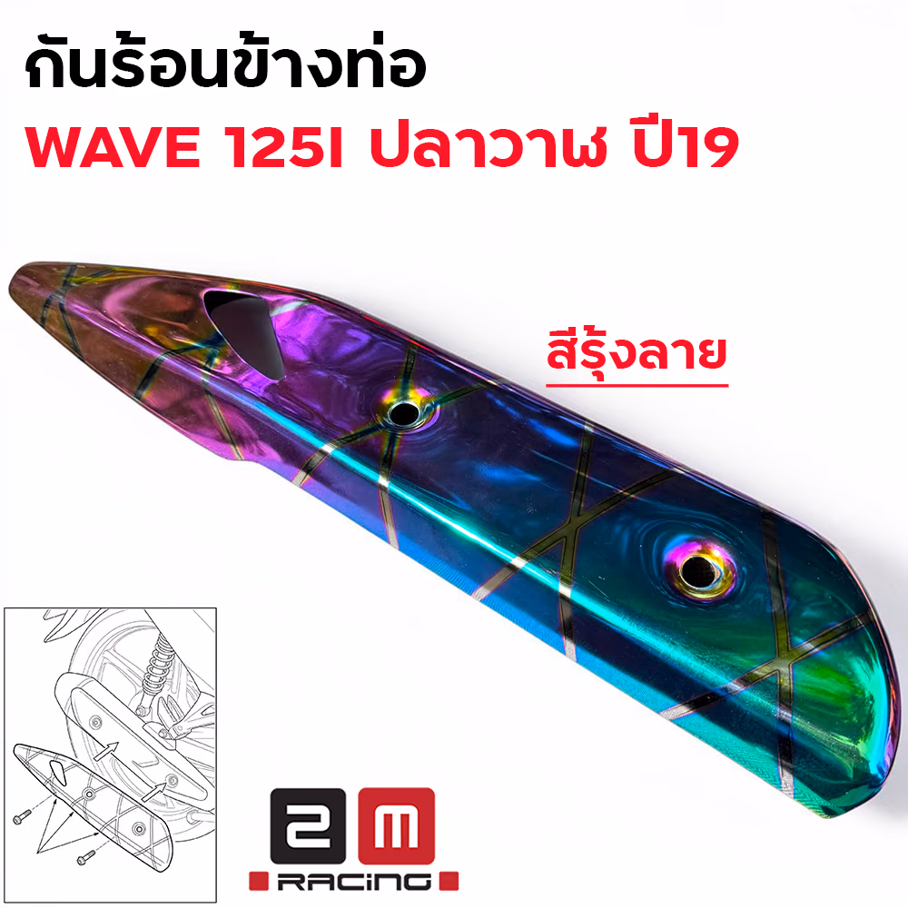 กันร้อน WAVE 125I ปลาวาฬ ปี19 รุ้งลาย