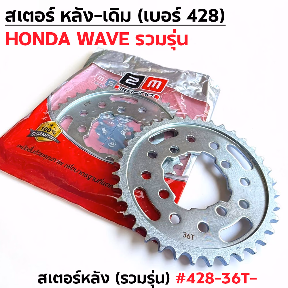 สเตอร์หลังเดิม WAVE  [รวมรุ่น] #428-36T