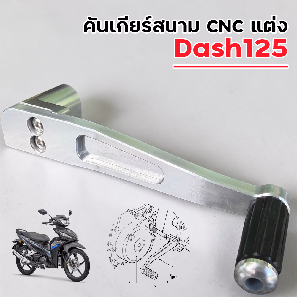 คันเกียร์สนาม CNC แต่ง - Dash125