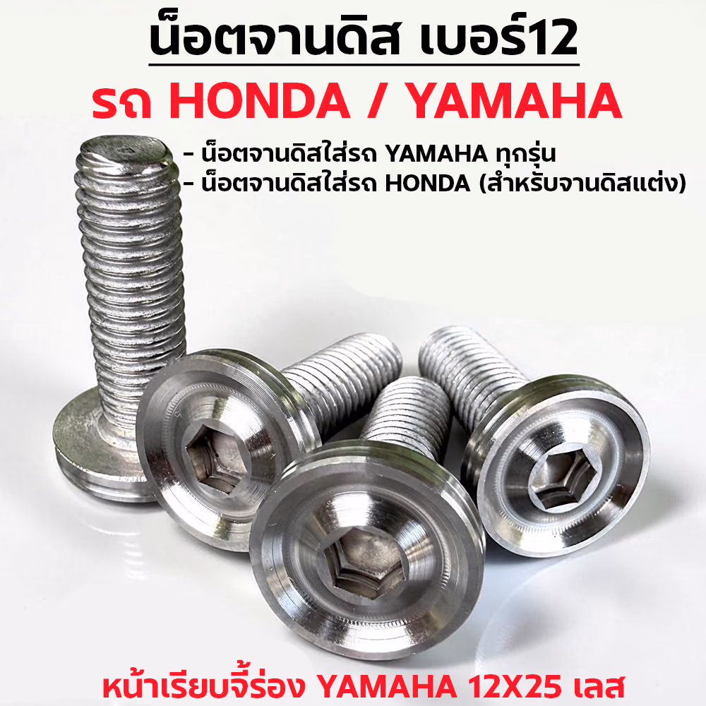 น็อตจานดิสหัวเรียบจี้ร่อง YAMAHA 12x25มิล-เลส [แพ็ค 20ตัว]