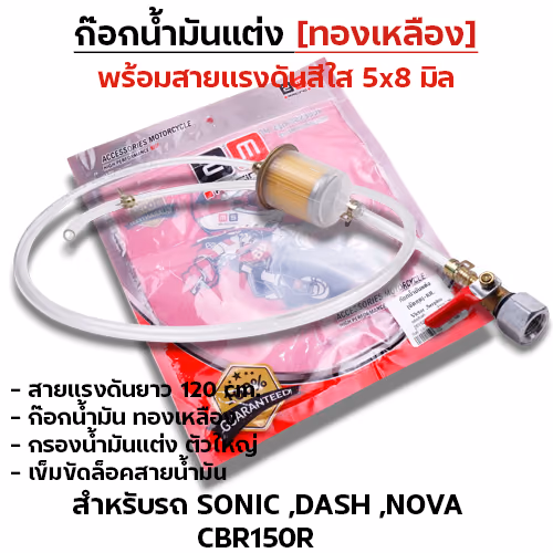 ก๊อกน้ำมันแต่ง [จัดชุด]-Sonic, Dash ,Nova ,CBR