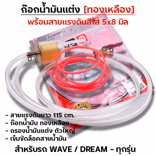 ก๊อกน้ำมันแต่ง+สายไล่อากาศ-Wave ทุกรุ่น