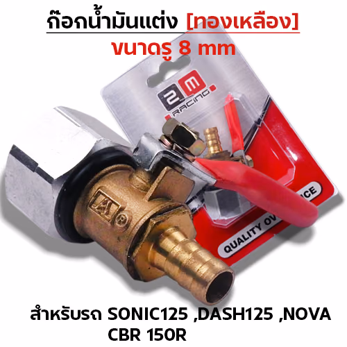 ก๊อกน้ำมันแต่งทองเหลือง [รู 8มิล]-Sonic,Dash,Nova CBR