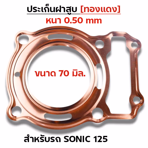 ประเก็นฝาสูบทองแดง Sonic125 ทุกรุ่น - 70mm