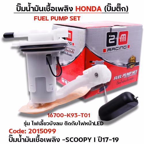 ปั๊มน้ำมันเชื้อเพลิง (ปั๊มติ๊ก) - Scoopy i ไฟเลี้ยวบังลม ติดไฟหน้าled (K93) ปี17