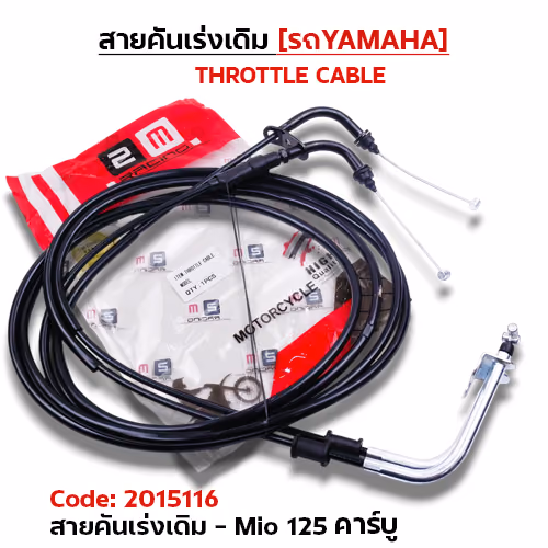 สายคันเร่งเดิม - mio125 เก่า รุ่นคาร์บู