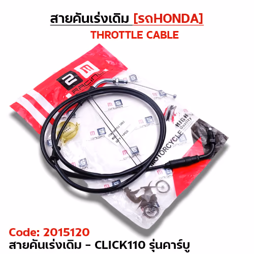 สายคันเร่งเดิม - click110 รุ่นคาร์บู