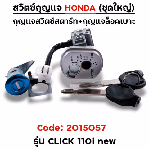 สวิตซ์กุญแจเดิม (ชุดใหญ่) - Click 110i — 