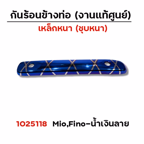 กันร้อน MIO - น้ำเงินลาย — 