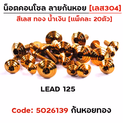 น็อตชุดสี LEAD125 ก้นหอย-ทอง (23ตัว) — 