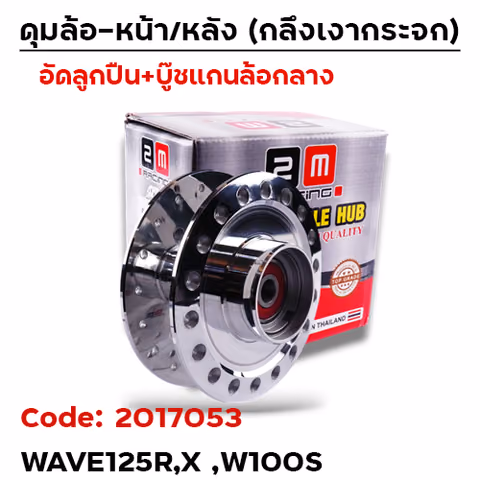 ดุมกลึงเงากระจก (ลูกปืน) - หน้า W125R,X,  W100S (KPH-950) — 