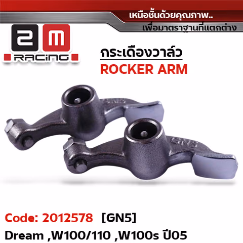 กระเดื่องวาล์ว-Dream ,W100/110 ,W100S ปี05 [GN5] — 