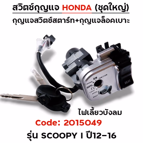 สวิตซ์กุญแจเดิม (ชุดใหญ่) - Scoopy-i ปี12-16 (ไฟเลี้ยวบังลม) — 