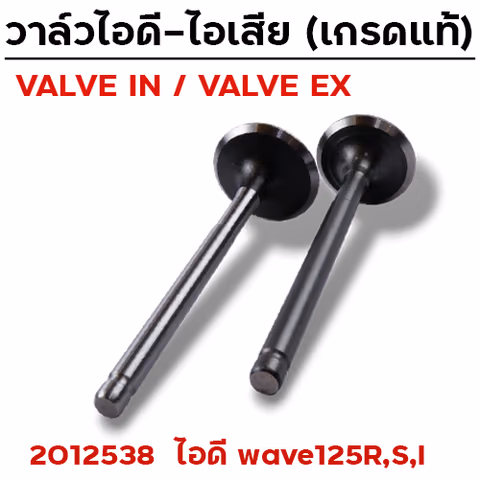 วาล์วไอดี WAVE125 R,S,I (VALVE IN) — 