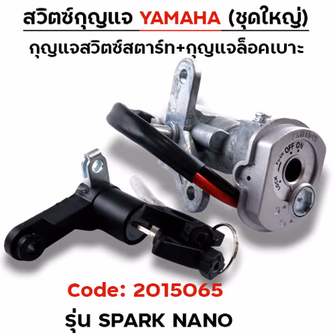 สวิตซ์กุญแจเดิม (ชุดใหญ่) - Spark nano — 