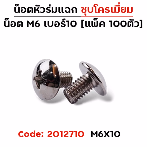 น็อตเหล็ก หัวร่ม #10 M6*10 (100ตัว) — 