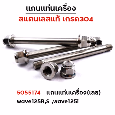 แกนแท่นเครื่อง (เลส) - WAVE125R ,S ,W125i (1ชุด3ชิ้น) —