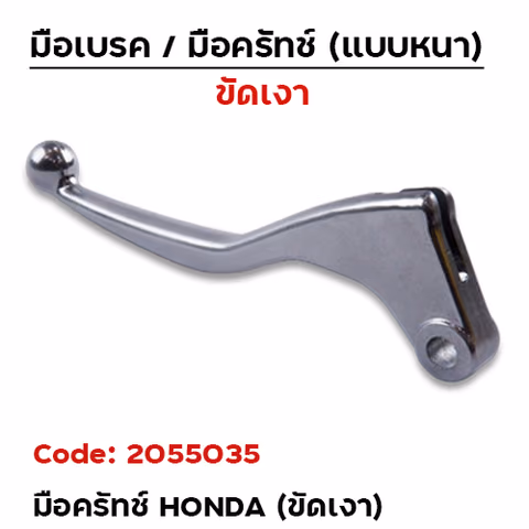 **สินค้าหมด**มือครัช HONDA  - ขัดเงา — 