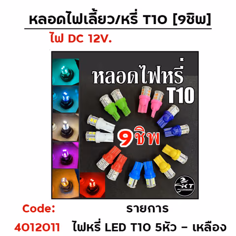 ไฟหรี่ LED T10 (5 หัว)- เหลือง — 