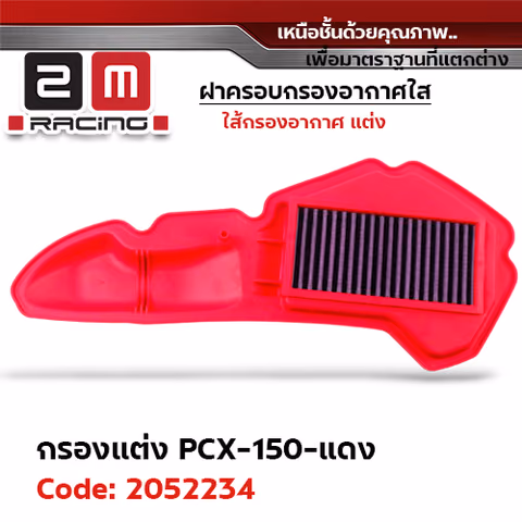 ไส้กรองอากาศแต่ง PCX150 - แดง — 