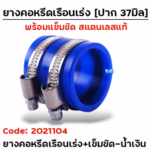 ยางคอหรีดเรือนเร่ง / ยางคอกรอง 37มิล + เข็มขัด - น้ำเงิน — 