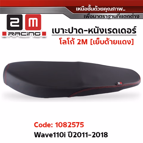 เบาะปาด หนังเรดเดอร์ 2M - WAVE 110i ปี2011-2018 — 