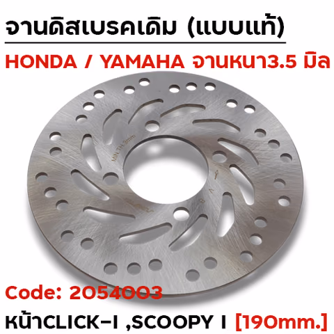 จานดิสหน้าเดิม [KVB]-Click-i ,Scoopy-i (190มิล) — 