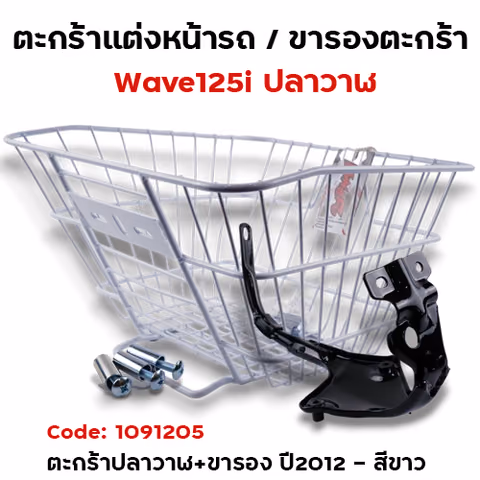 ตะกร้าหน้า WAVE 125I ปลาวาฬ +ขาจับ (2012) - ขาว — 