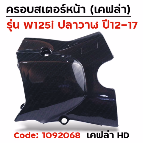 ครอบสเตอร์ Wave 125i ปลาวาฬ - HD — 
