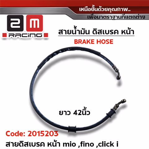 สายดิสเบรคเดิม หน้า - Mio,Fino,Click (42นิ้ว) — 