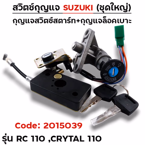 สวิตซ์กุญแจเดิม (ชุดใหญ่) - RC110 ,Crytal 110 — 