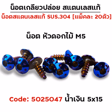 น็อตเกลียวปล่อย 5*15 (YAMAHA) ดอกไม้ - น้ำเงิน (แพ็ค 20ตัว) — 