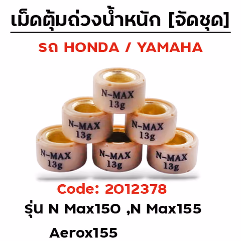 เม็ดตุ้ม (6เม็ด/ชุด 13g)-N-max150, N-max155 — 