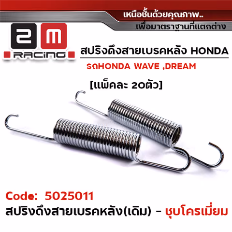 สปริงดึงสายเบรคหลัง HONDA (เดิม) - ชุบโครเมี่ยม (แพ็ค 20 ชิ้น) — 