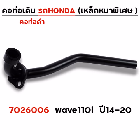 คอท่อเดิม ดำ - Wave 110i (ปี14-20) — 