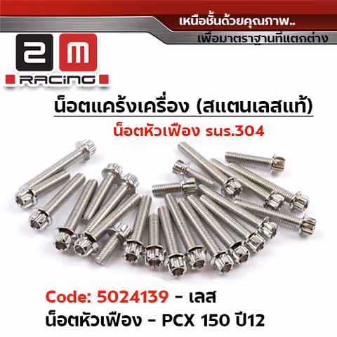 น็อตแคร้งเครื่องหัวเฟือง -เลส  PCX-150 ปี2012-2016 — 