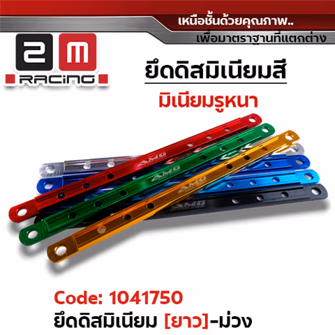 ยึดดิสมิเนียมยาว - ม่วง — 