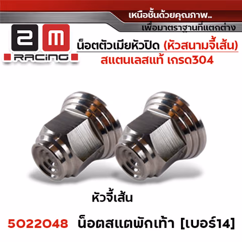 ตัวเมีย หัวปิดเบอร์14 ปีกเล็ก(หัวสนามจี้เส้น)สเตย์พักเท้า - เลส (แพ็ค 20ตัว) — 