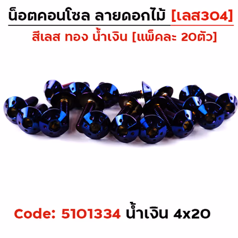 น็อตคอนโซล ดอกไม้  4*20 น้ำเงิน — 