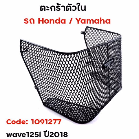 ตะกร้าใน-wave125i newปลาวาฬ ปี2018-2022 — 