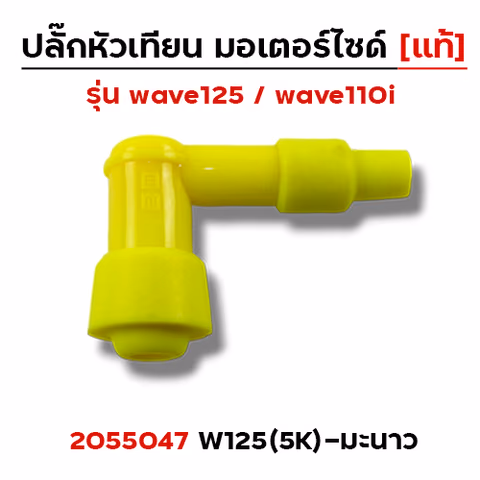 ปลั๊กหัวเทียน (แท้)5K Wave 125 - มะนาว — 