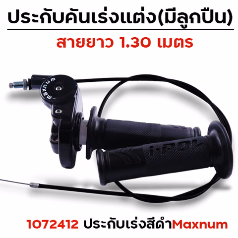 ประกับ คันเร่ง maxnum (ลูกปืน) สาย 1.3 เมตร- ดำ — 