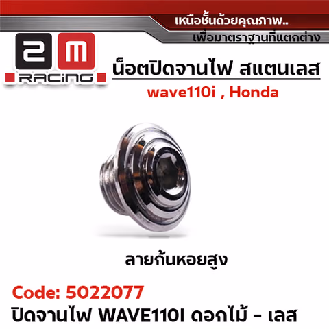 ปิดจานไฟ เลส Wave110i - ก้นหอยสูง เลส — 