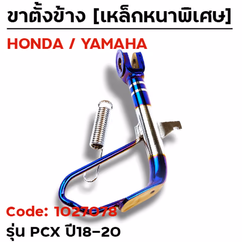ขาตั้งข้าง PCX  (2018-2020)  โหลด1.5นิ้ว - ไทเทเงิน — 