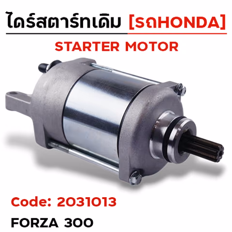 ไดร์สตาร์ท - Forza 300 ปี2013-2020 [K1B-T01] — 